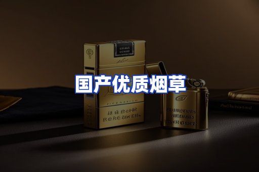 国产优质烟草